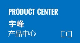 宇峰产品中心